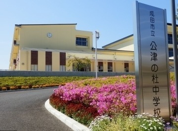 ライオンズガーデンシティ成田 中古マンション(成田市立公津の杜中学校)