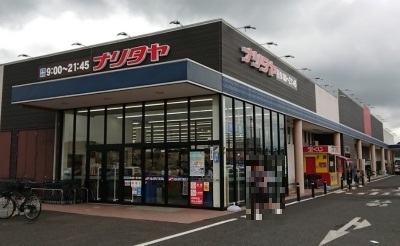 富里市七栄03期(ナリタヤ富里店)