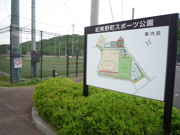 海草郡紀美野町動木の土地(紀美野町スポーツ公園多目的人工芝グランド)