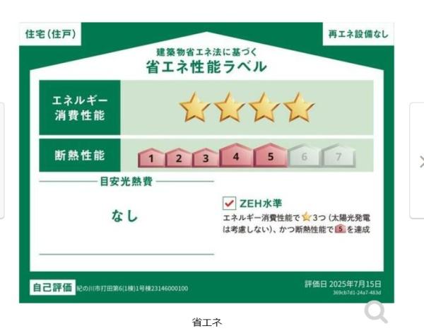 紀の川市打田第6-1号棟 新築一戸建て(省エネ性能ラベル)