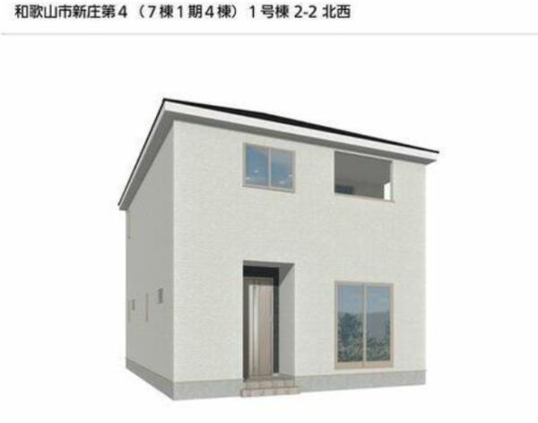 和歌山市新庄第4-1号棟　新築分譲住宅