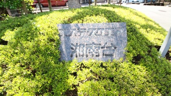 エステ・スクエア湘南台弐番館