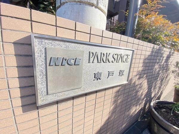 ナイスパークステージ東戸塚