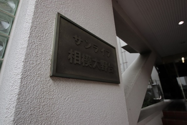 サンライフ相模大野台