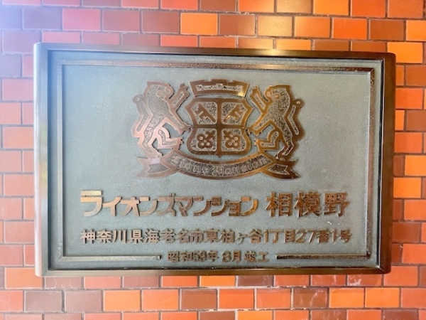 ライオンズマンション相模野