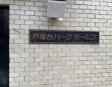 戸塚台パークホームズ