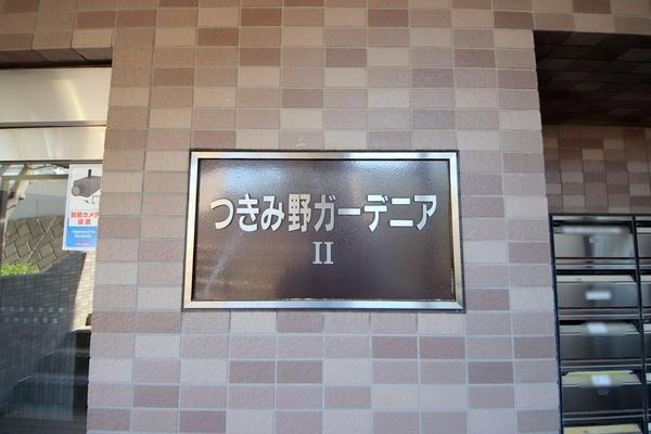 つきみ野ガーデニアII