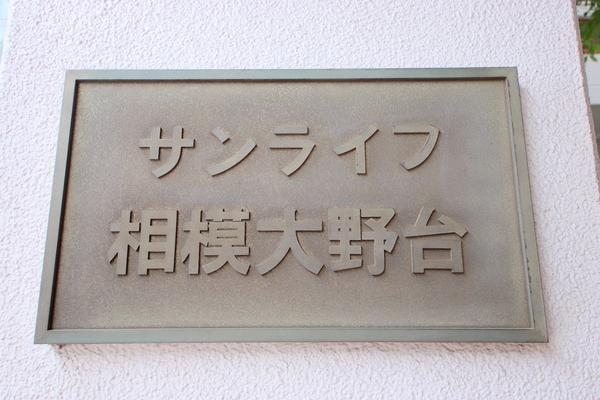 サンライフ相模大野台