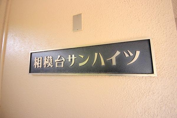 相模台サンハイツ