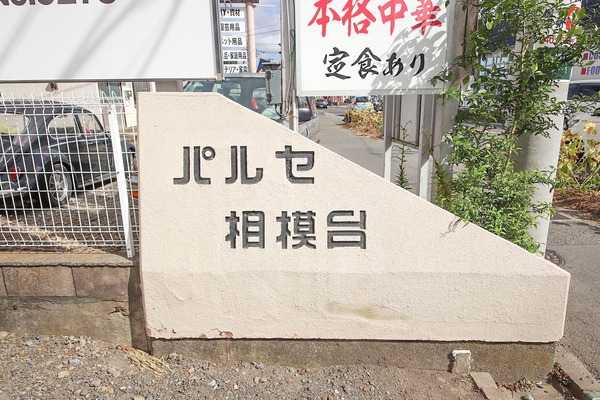 パルセ相模台ダイヤモンドマンション