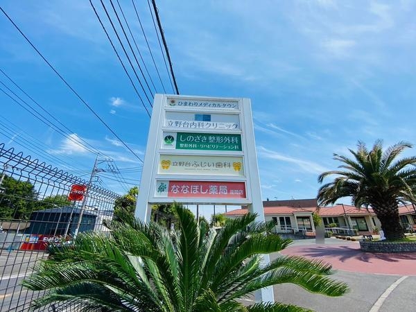 座間市立野台３丁目の土地(ひまわりメディカルタウン)