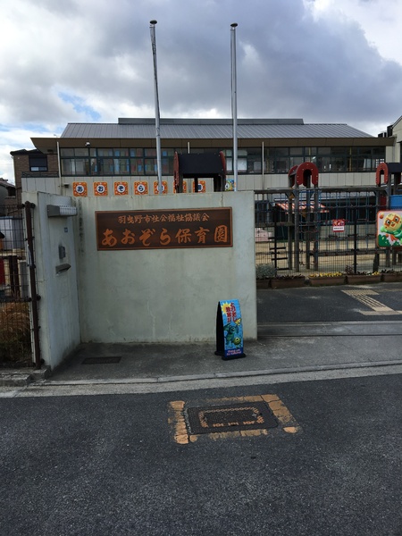 羽曳野市碓井４丁目の中古一戸建て(あおぞら保育園)