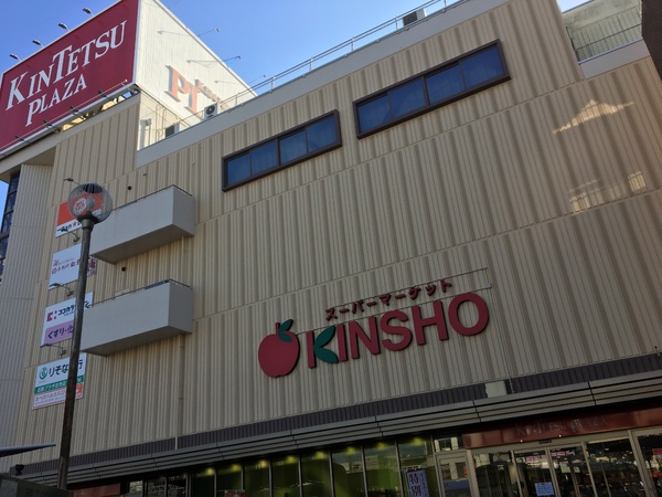 羽曳野市西浦５丁目の土地(スーパーマーケットKINSHO近鉄プラザ古市店)
