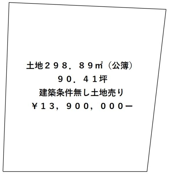 西浦３丁目　土地９０坪以上　建築条件無し