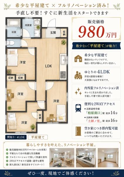 北條町　フルリノベーション済みの平屋建て　限定１邸