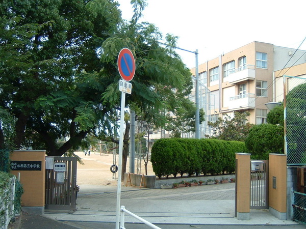 松原市東新町3丁目の土地(松原市立松原第三中学校)