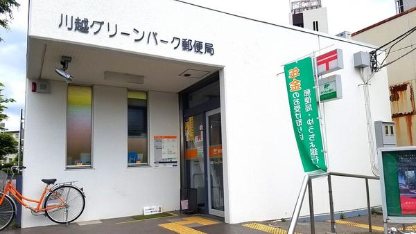 川越グリーンパークH-2号棟(川越グリーンパーク郵便局)