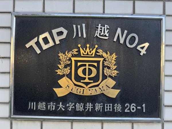 ＴＯＰ川越第４