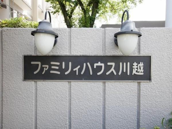 ファミリィハウス川越