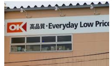 川越市大字松郷の中古一戸建て(オーケー川越店)