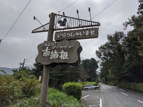 【想定利回り16.9％】南箱根ダイヤランド(南箱根ダイアランド入口)
