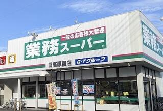 日高市大字下鹿山の土地(業務スーパー日高原宿店)