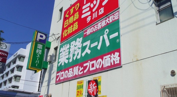 パークサイド駒川(業務スーパー今川店)