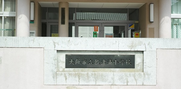 朝日プラザ御崎(大阪市立敷津浦小学校)