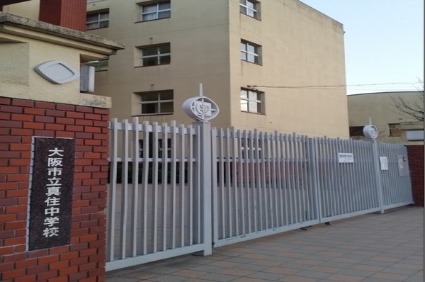 ユニハイム住之江公園(大阪市立真住中学校)