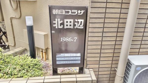 朝日プラザ北田辺