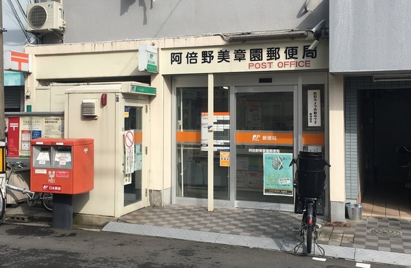ベル・アーバニティ東住吉(阿倍野美章園郵便局)