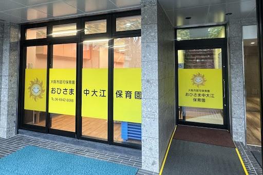 ライオンズマンション大手前第三(おひさま中大江保育園)