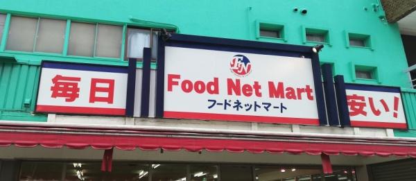 池田市豊島北1丁目の新築一戸建(フードネットマート石橋店)