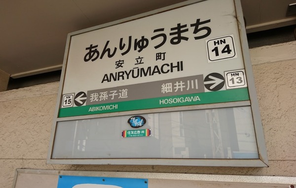 大阪市住之江区住之江１丁目の中古一戸建て(安立町駅(阪堺線))