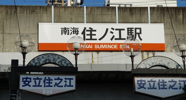 大阪市住之江区安立２丁目の中古一戸建て(住ノ江駅(南海本線))