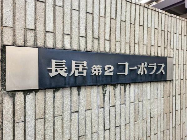 長居第2コーポラス