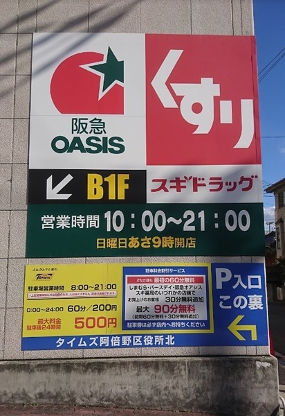 大阪市阿倍野区松崎町４丁目の土地(阪急オアシスあべの店)