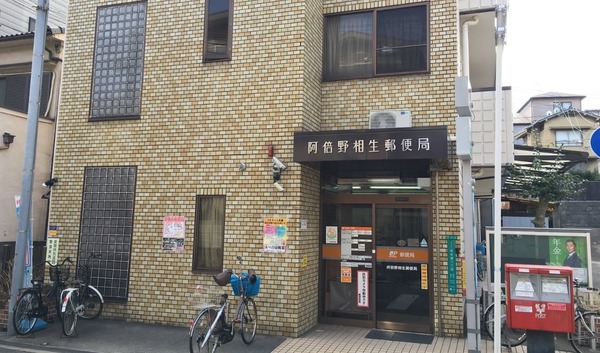 ジョイアコルテ阿倍野晴明丘(阿倍野相生郵便局)