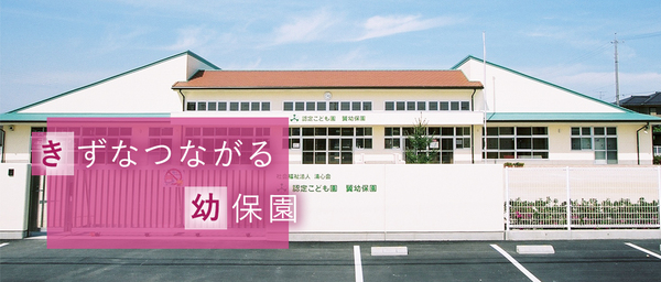高浜市小池町4期 1号棟(翼幼保園)
