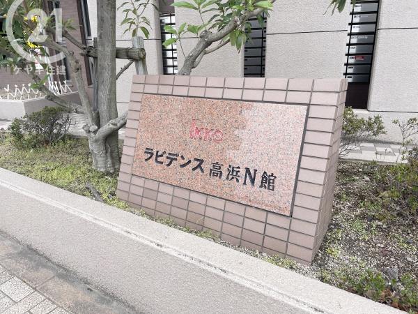 ラビデンス高浜Ｎ館