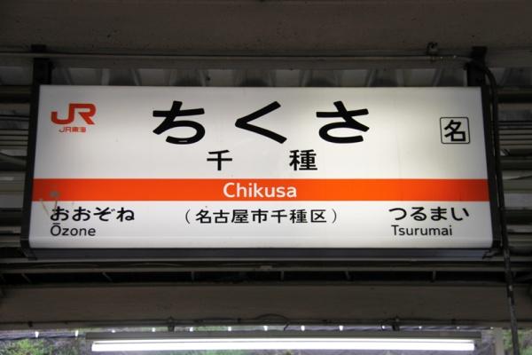 シティファミール千種(千種駅(JR東海中央本線))