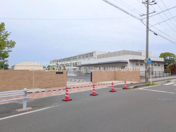 高浜市論地町１丁目の新築一戸建(高浜市立高取小学校)