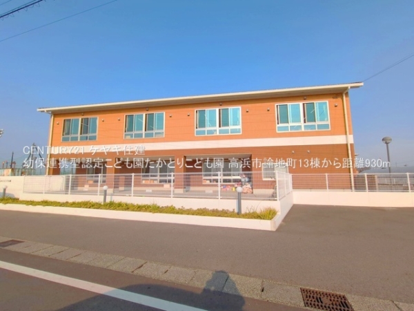 高浜市論地町１丁目の新築一戸建(幼保連携型認定こども園たかとりこども園)