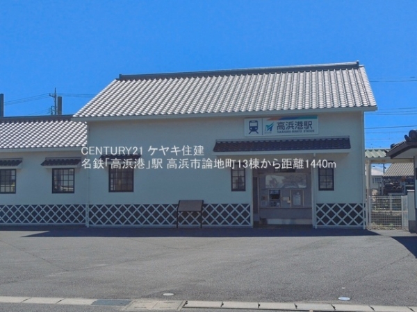 高浜市論地町１丁目の新築一戸建(名鉄「高浜港」駅)