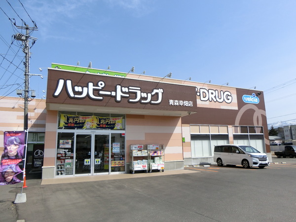 青森市幸畑１丁目の土地(ハッピードラッグ　幸畑店)