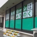 青森市大字大野字山下の土地(みちのく銀行金沢支店)