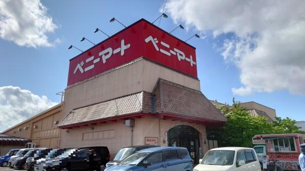 弘前市大字松原東３丁目の土地(ベニーマート松原店)