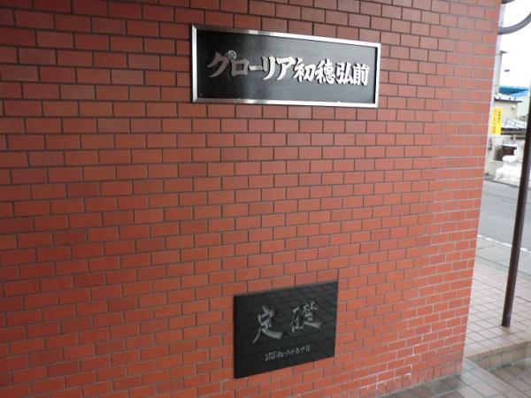 グローリア初穂弘前