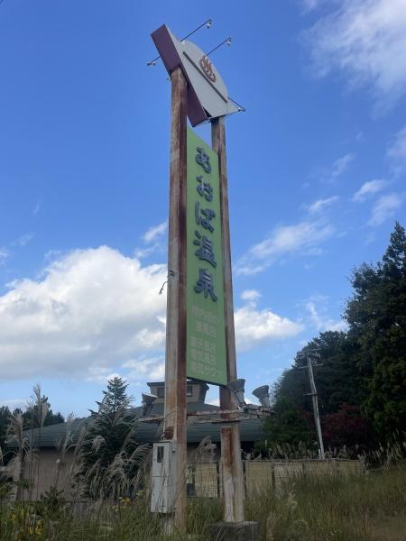 センチュリー21アクト八戸店　三沢市花園町5丁目　温泉施設