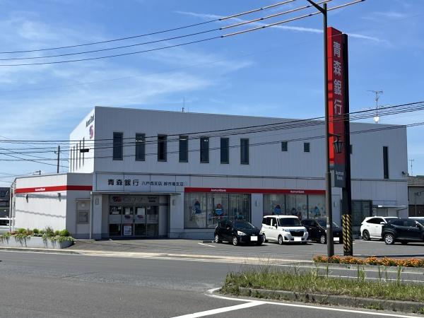 八戸市大字尻内町字尻内河原の土地(青森銀行八戸西支店)